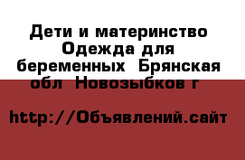 Дети и материнство Одежда для беременных. Брянская обл.,Новозыбков г.